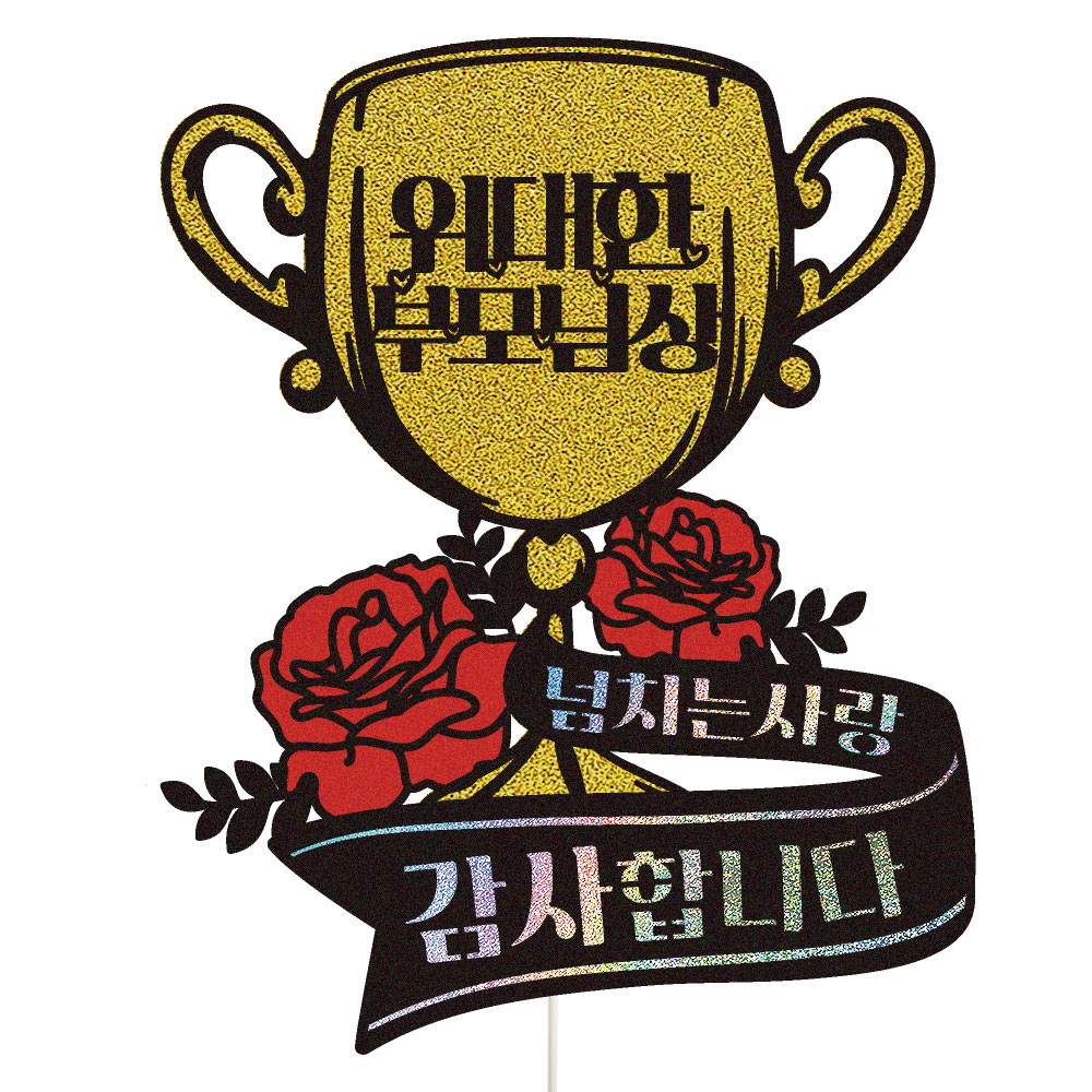 생신토퍼 케이크토퍼 데코픽 축하 문구 케익 제작 만들기 - 상품 이미지
