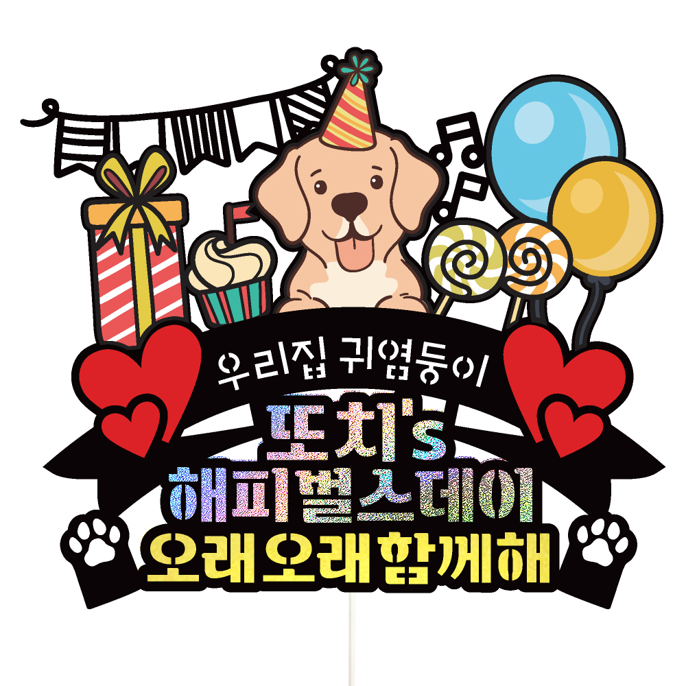 케이크토퍼 반려견 강아지 생일 선물 파티 이벤트 꽃다발 데코 축하 문구 장식 제작 만들기 - 상품 이미지