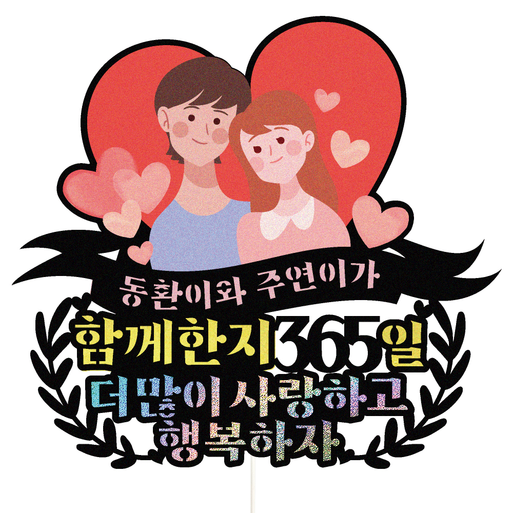 기념토퍼 케이크토퍼 데코픽 축하 문구 케익 제작 만들기 - 상품 이미지