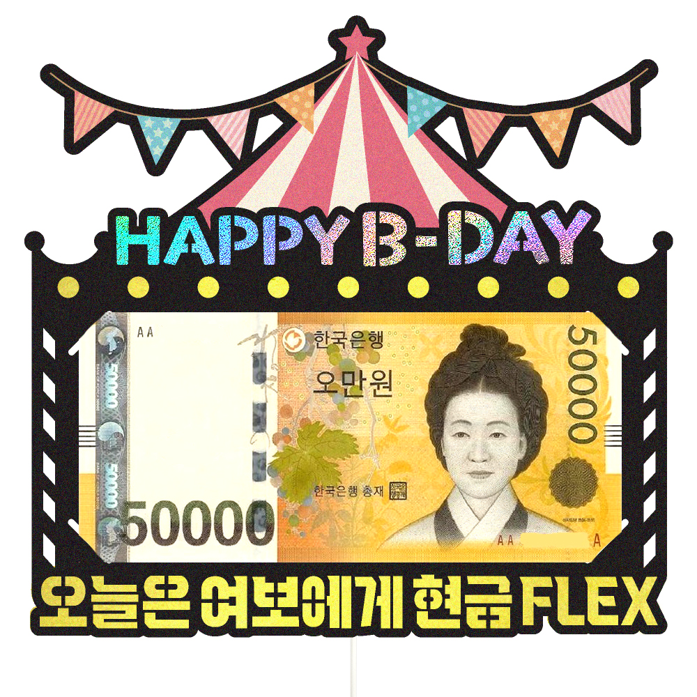 용돈토퍼 케이크토퍼 데코픽 축하 문구 케익 제작 만들기 - 상품 이미지