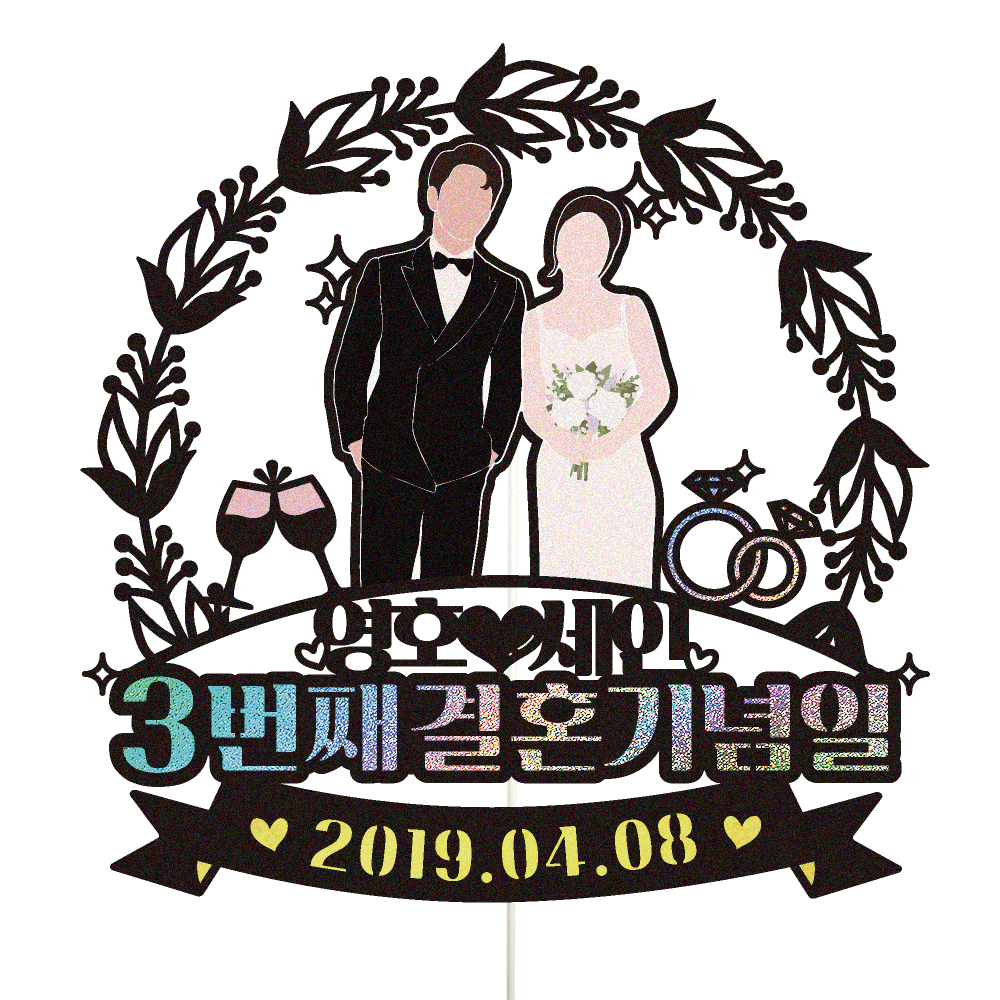 결혼기념일 토퍼 케이크토퍼 데코픽 축하 문구 케익 제작 만들기
