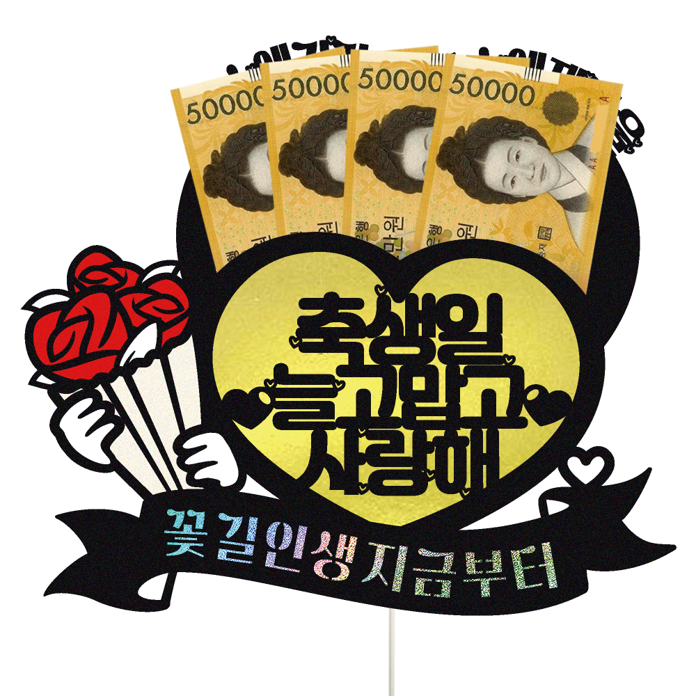 용돈토퍼 케이크토퍼 데코픽 축하 문구 케익 제작 만들기 - 상품 이미지