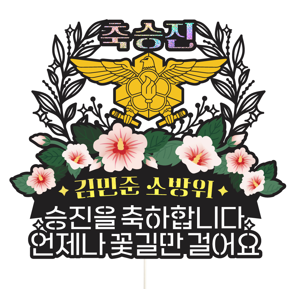소방 승진 토퍼 케이크토퍼 데코픽 축하 문구 케익 제작 만들기 - 상품 이미지
