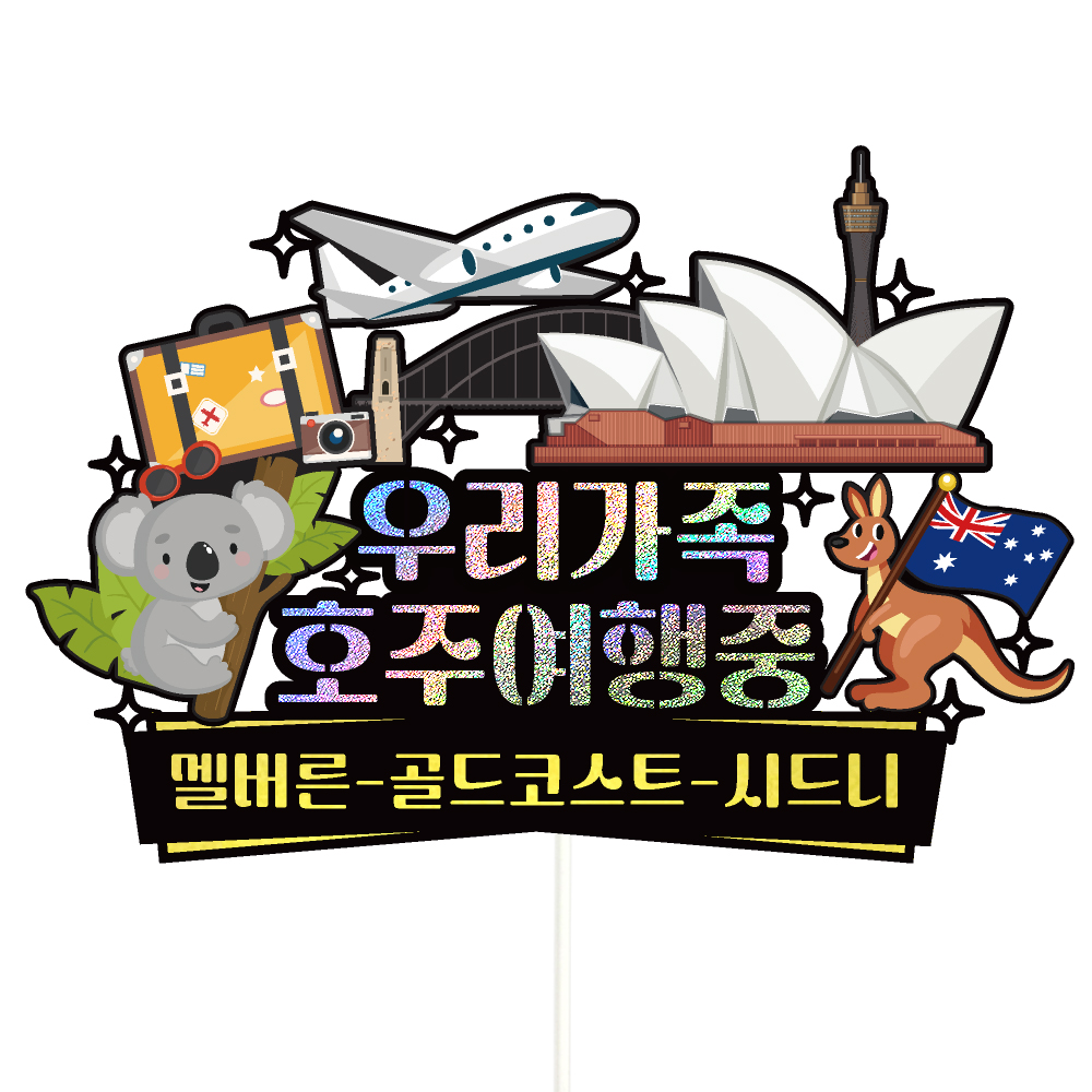 여행 케이크토퍼 호주 파티 이벤트 꽃다발 데코픽 제품 이미지