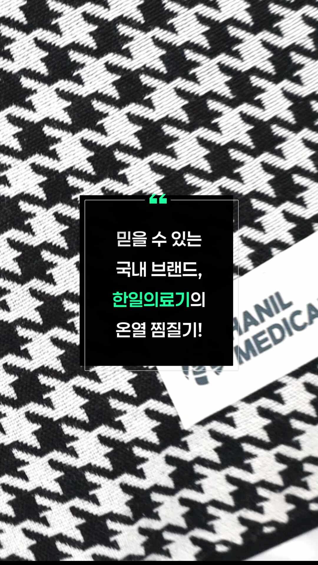 한일의료기 온열 찜질기 전기 찜질팩 원적외선 어깨 허리 목 배 무릎 매트 블랙R