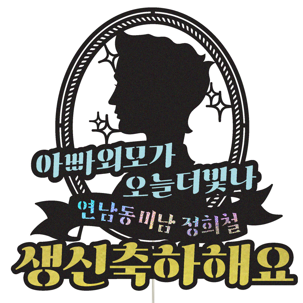 생신토퍼 케이크토퍼 데코픽 축하 문구 케익 제작 만들기 - 상품 이미지