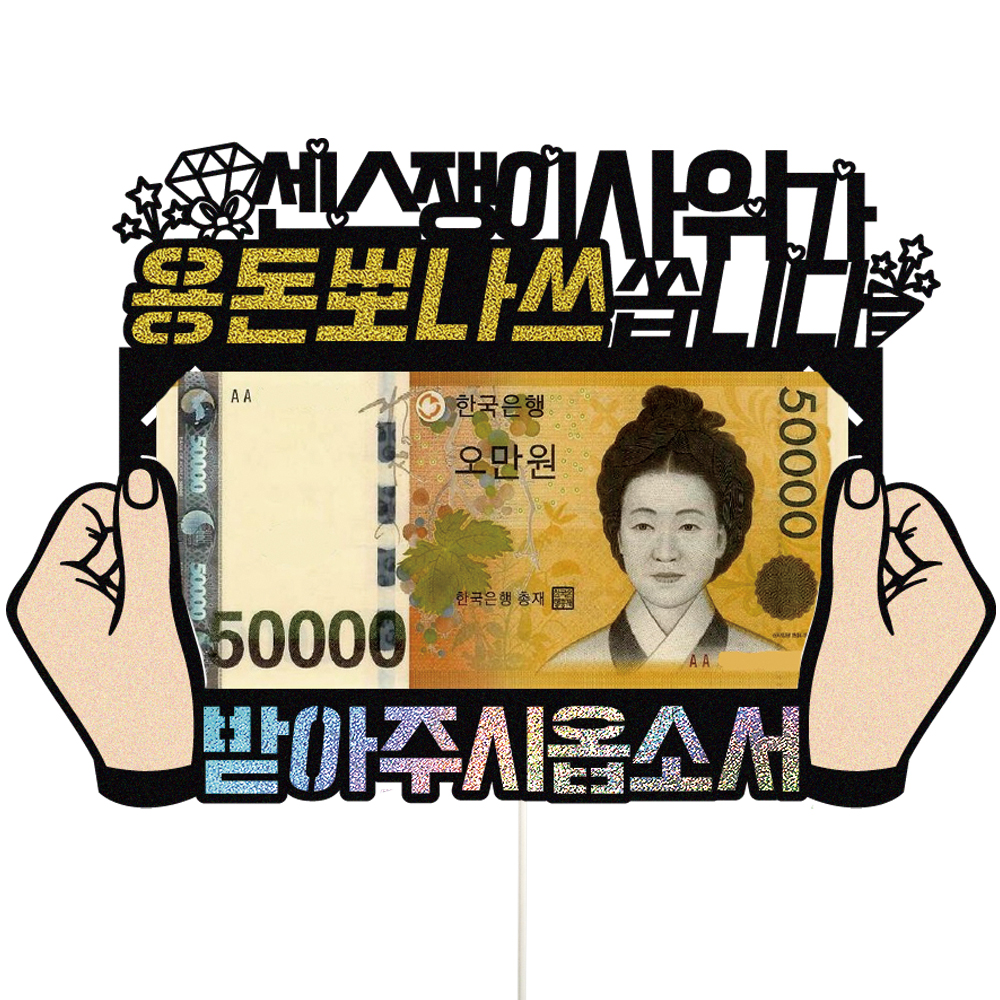 용돈토퍼 케이크토퍼 데코픽 축하 문구 케익 제작 만들기 - 상품 이미지