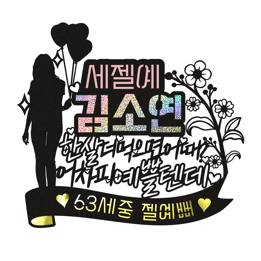 생신토퍼 케이크토퍼 데코픽 축하 문구 케익 제작 만들기 - 상품 이미지