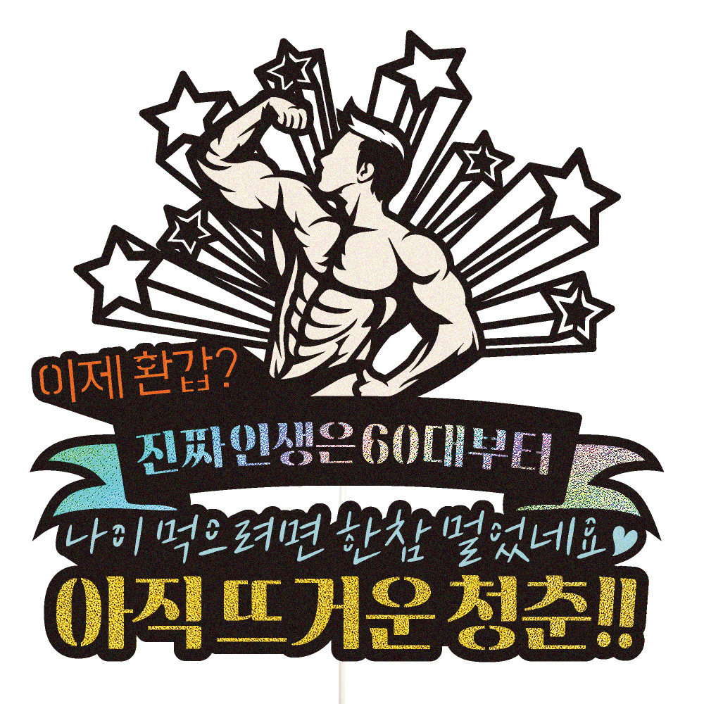 환갑토퍼 케이크토퍼 데코픽 축하 문구 케익 제작 만들기 - 상품 이미지