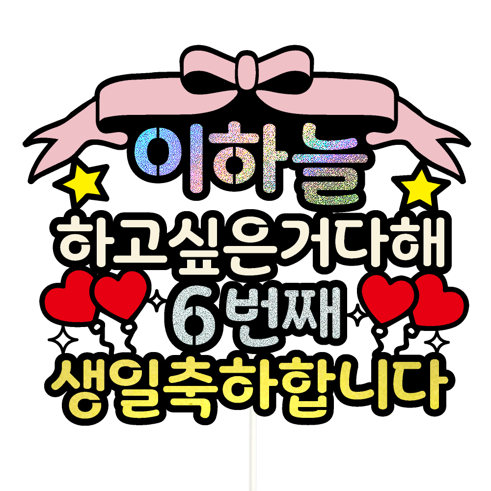 생일토퍼 케이크토퍼 데코픽 축하 문구 케익 제작 만들기 - 상품 이미지