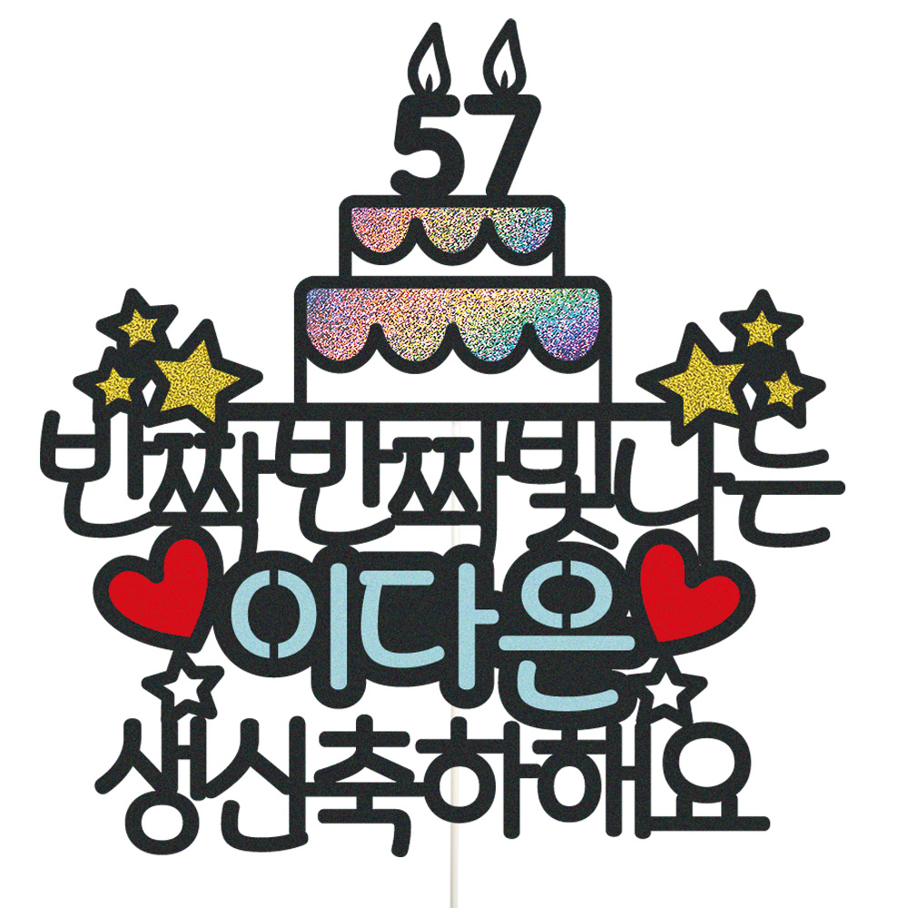 생신토퍼 케이크토퍼 데코픽 축하 문구 케익 제작 만들기 - 메인 이미지