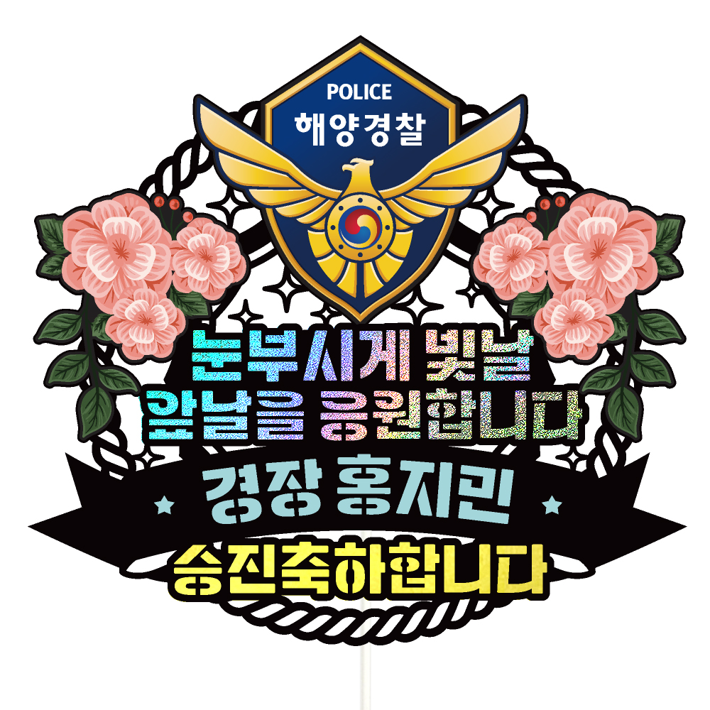 해경 승진 토퍼 케이크토퍼 문구 제작 - 메인 이미지