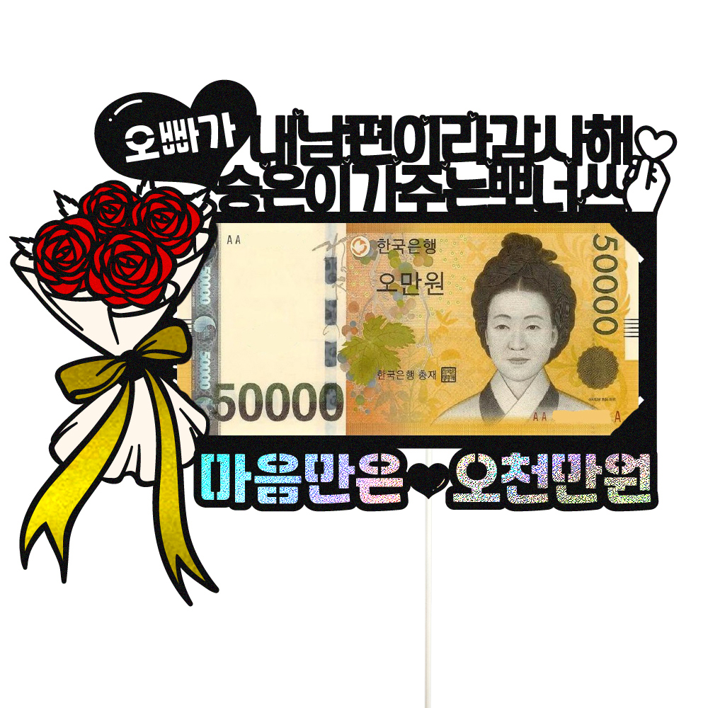 용돈토퍼 케이크토퍼 데코픽 축하 문구 케익 제작 만들기 - 상품 이미지