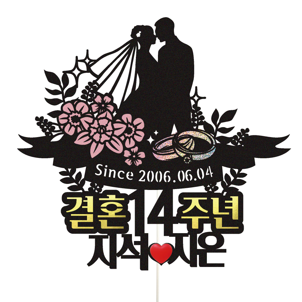 결혼기념일 토퍼 케이크토퍼 데코픽 축하 문구 케익 제작 만들기