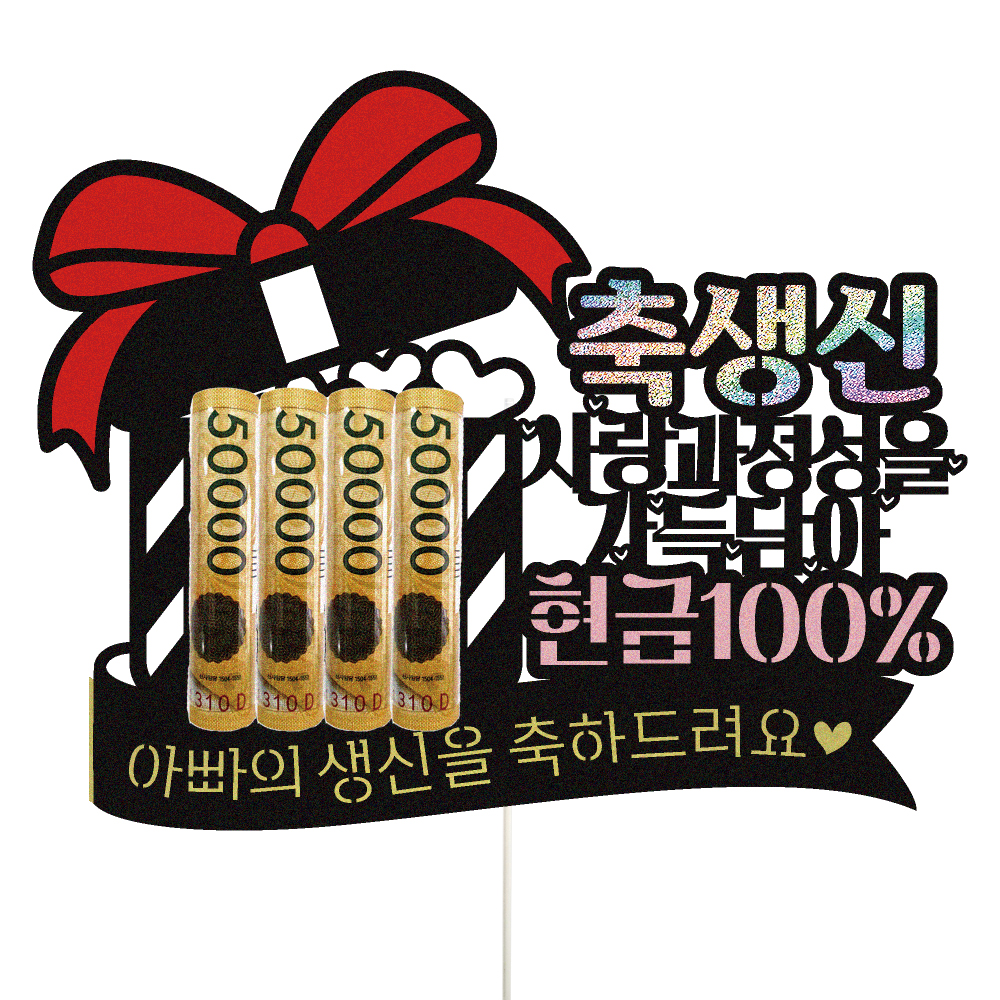 용돈토퍼 케이크토퍼 데코픽 축하 문구 케익 제작 만들기 - 상품 이미지