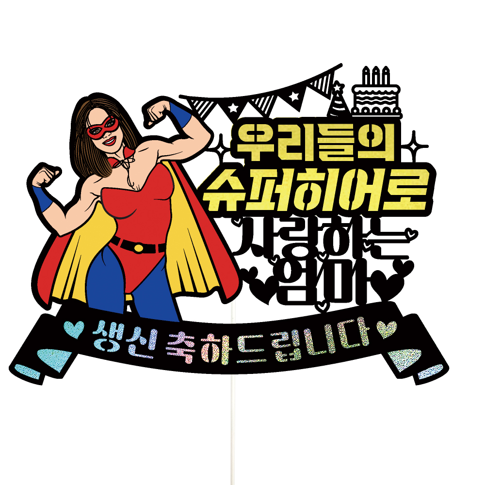 생신토퍼 케이크토퍼 데코픽 축하 문구 케익 제작 만들기 - 상품 이미지