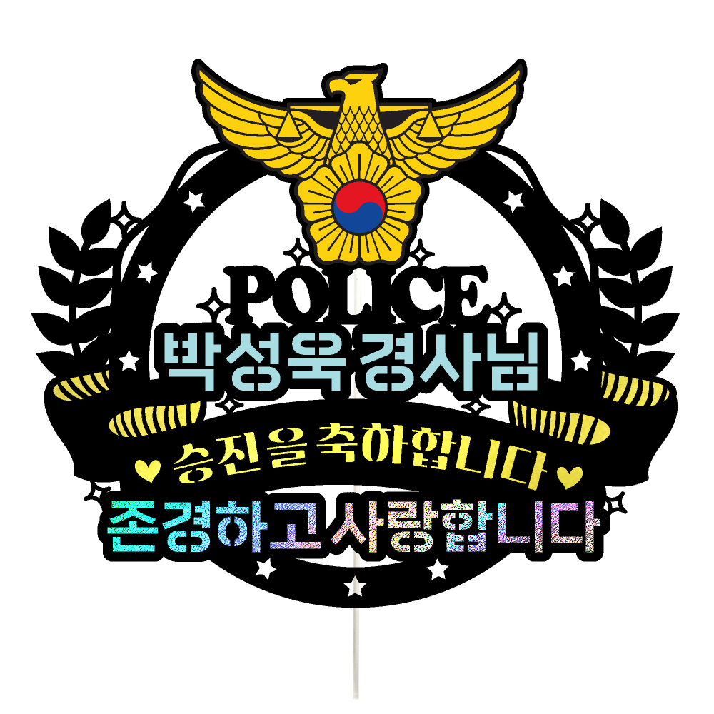경찰 승진토퍼 케이크토퍼 데코픽 축하 문구 케익 제작 만들기 - 상품 이미지