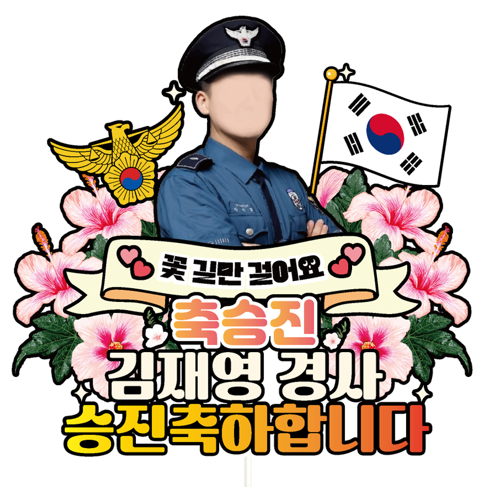 경찰 승진토퍼 케이크토퍼 문구제작 - 메인 이미지