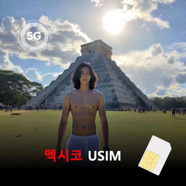 [유심칩] 멕시코 유심 USIM 데이터 매일 무제한 이심통 - 상품 이미지