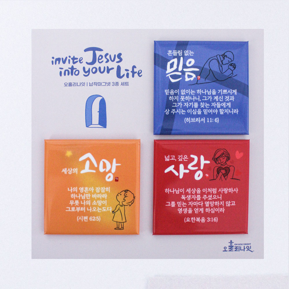 믿음 소망 사랑 말씀 자석 3종세트 기독교 선물 전도용품 - 상세 이미지 3