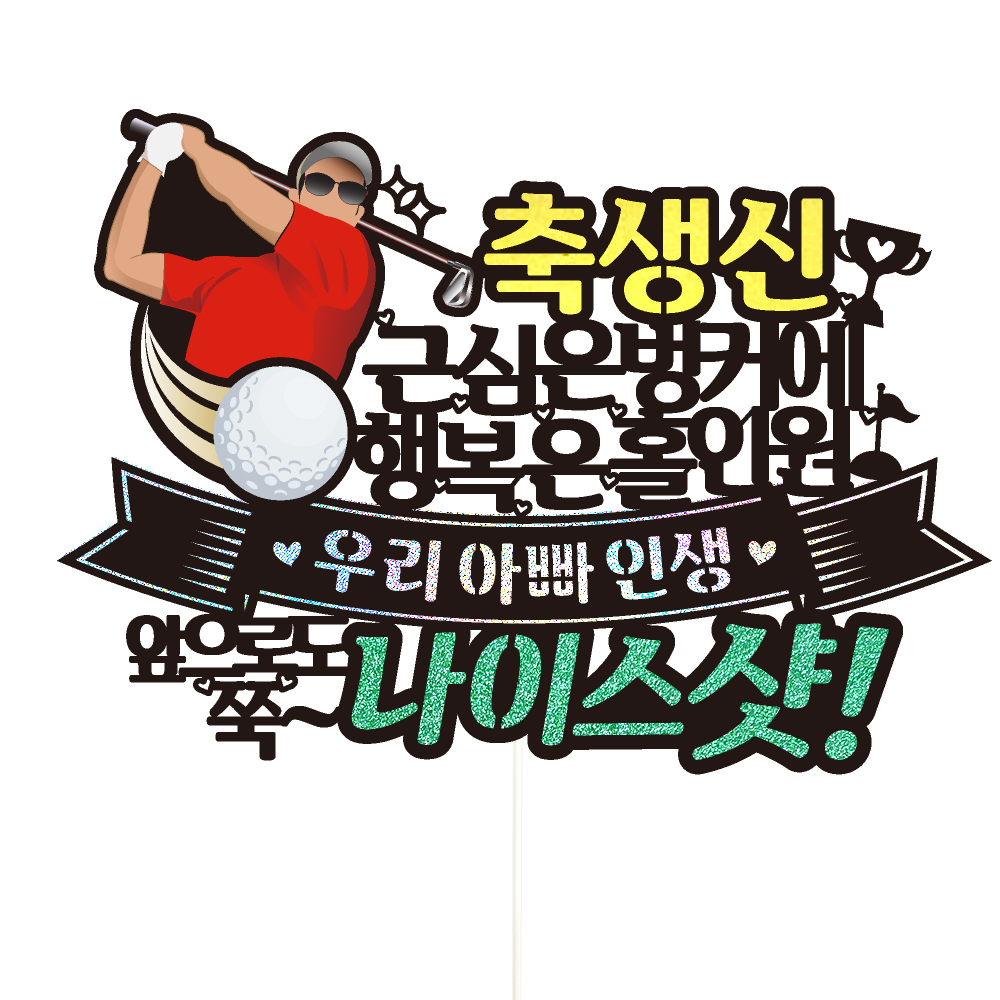 생신토퍼 골프 케이크토퍼 데코픽 축하 문구 케익 제작 만들기 - 상품 이미지