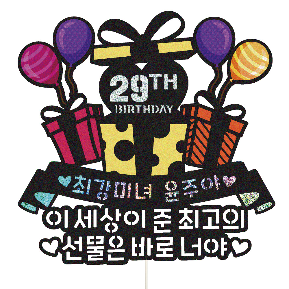 생일토퍼 케이크토퍼 데코픽 축하 문구 케익 제작 만들기 - 상품 이미지