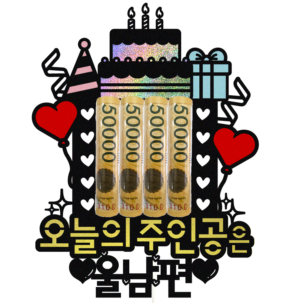 용돈 케이크토퍼 이벤트 파티 꽃다발 기념일 데코픽 선물 실사용 후기 | 효과 있을까? - 대표 이미지