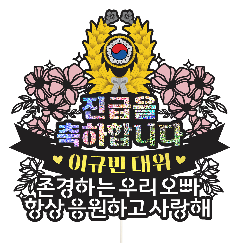 육군 군인토퍼 수료 케이크토퍼 데코픽 축하 문구 케익 제작 만들기 - 상품 이미지