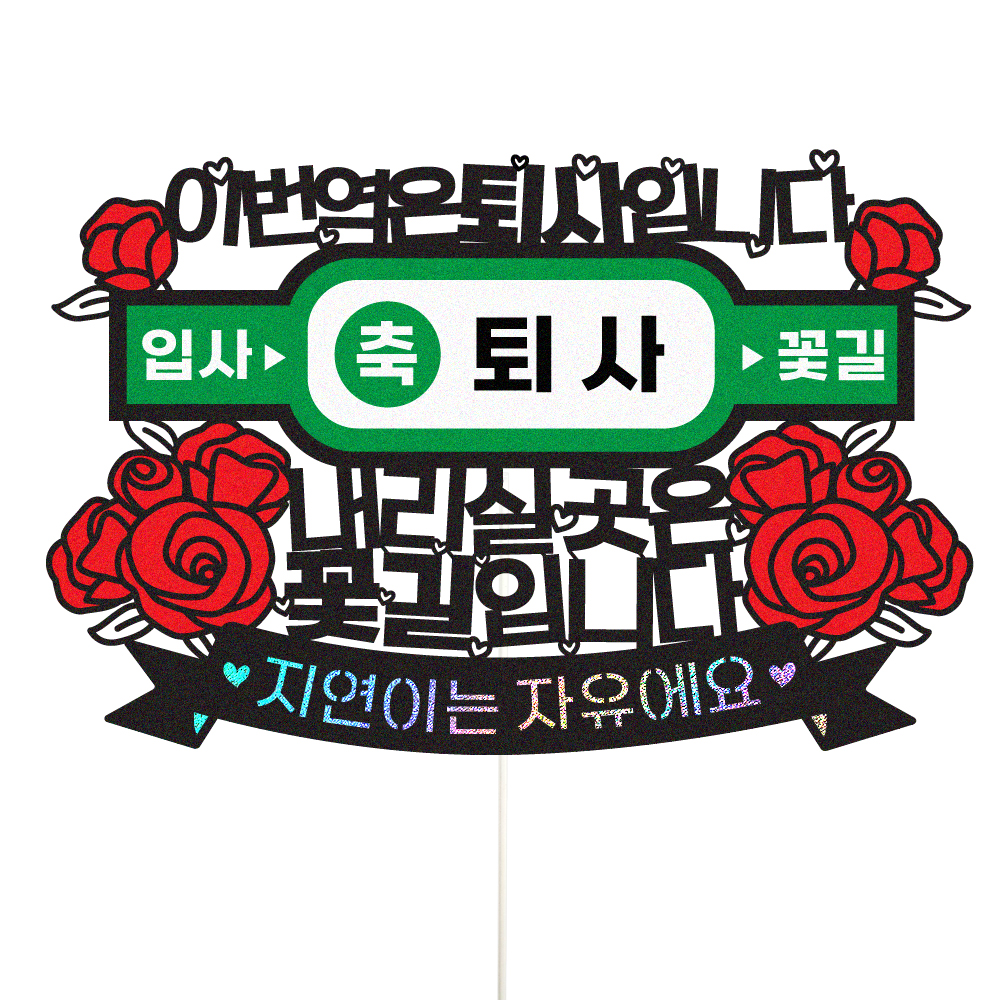 퇴사토퍼 케이크토퍼 데코픽 축하 문구 케익 제작 만들기 - 상품 이미지