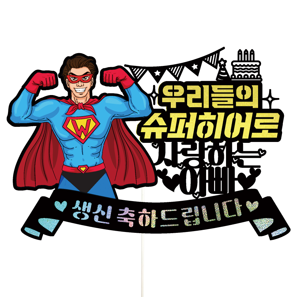 생신토퍼 케이크토퍼 데코픽 축하 문구 케익 제작 만들기 - 상품 이미지