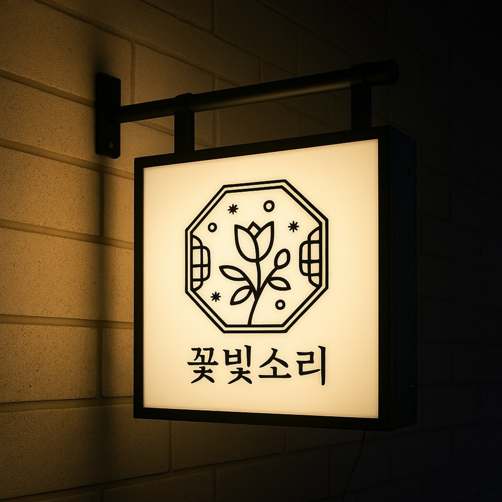 LED 조명 돌출 파이프 간판 40cm 제작 감성 포인트 사각 실내 내부 실외 옥외 셀프