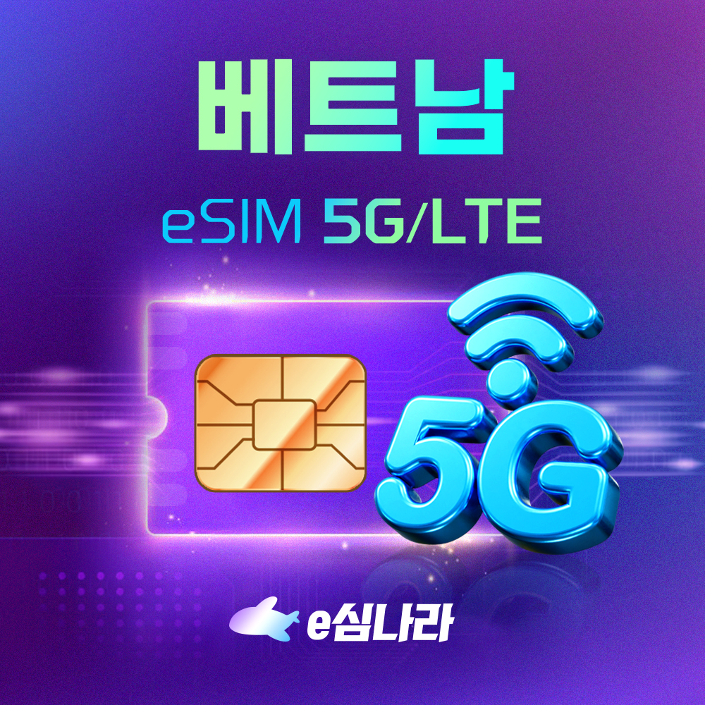 네이버 베트남이심 eSIM 나트랑 다낭 하노이 푸꾸옥 호치민 무제한 비나폰 1일 500MB