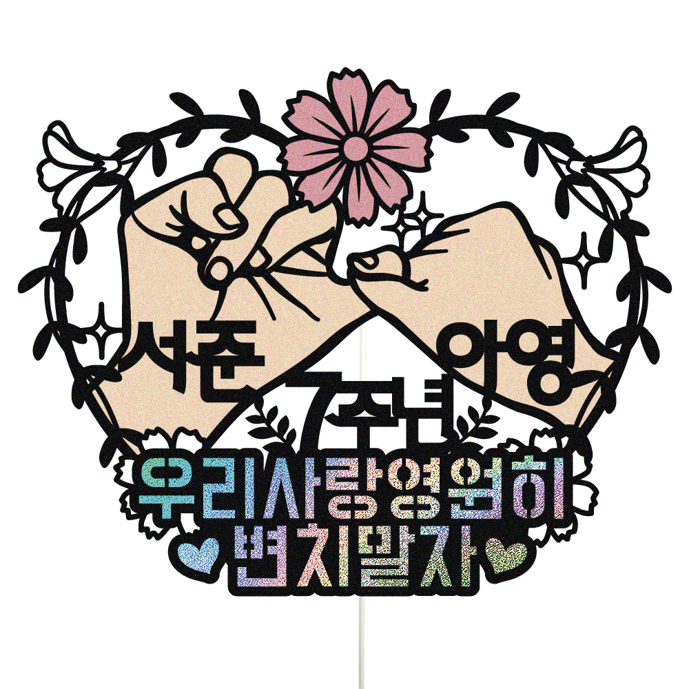 결혼기념일 토퍼 케이크토퍼 데코픽 축하 문구 케익 제작 만들기