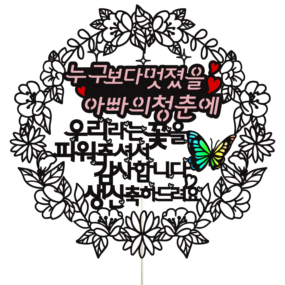 생신토퍼 케이크토퍼 데코픽 축하 문구 케익 제작 만들기 - 상품 이미지