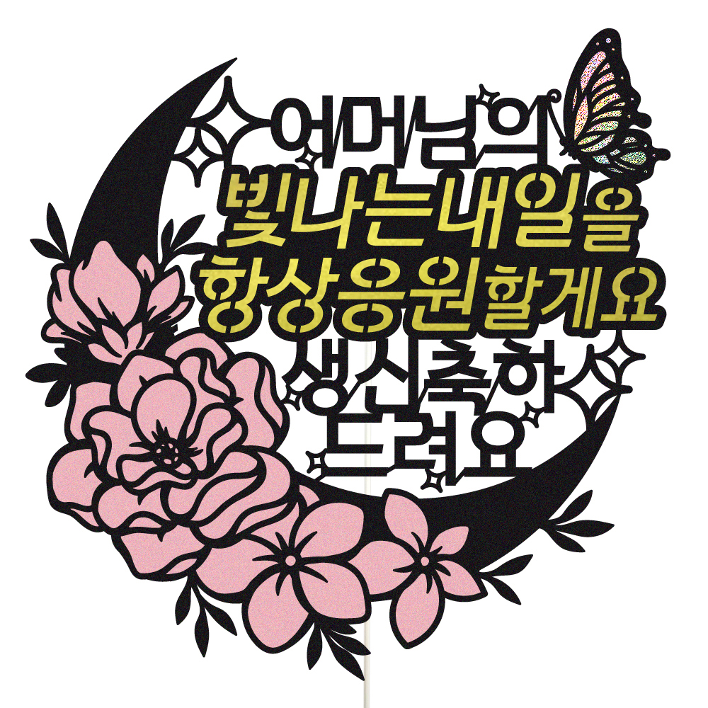 생신토퍼 케이크토퍼 데코픽 축하 문구 케익 제작 만들기 - 상품 이미지