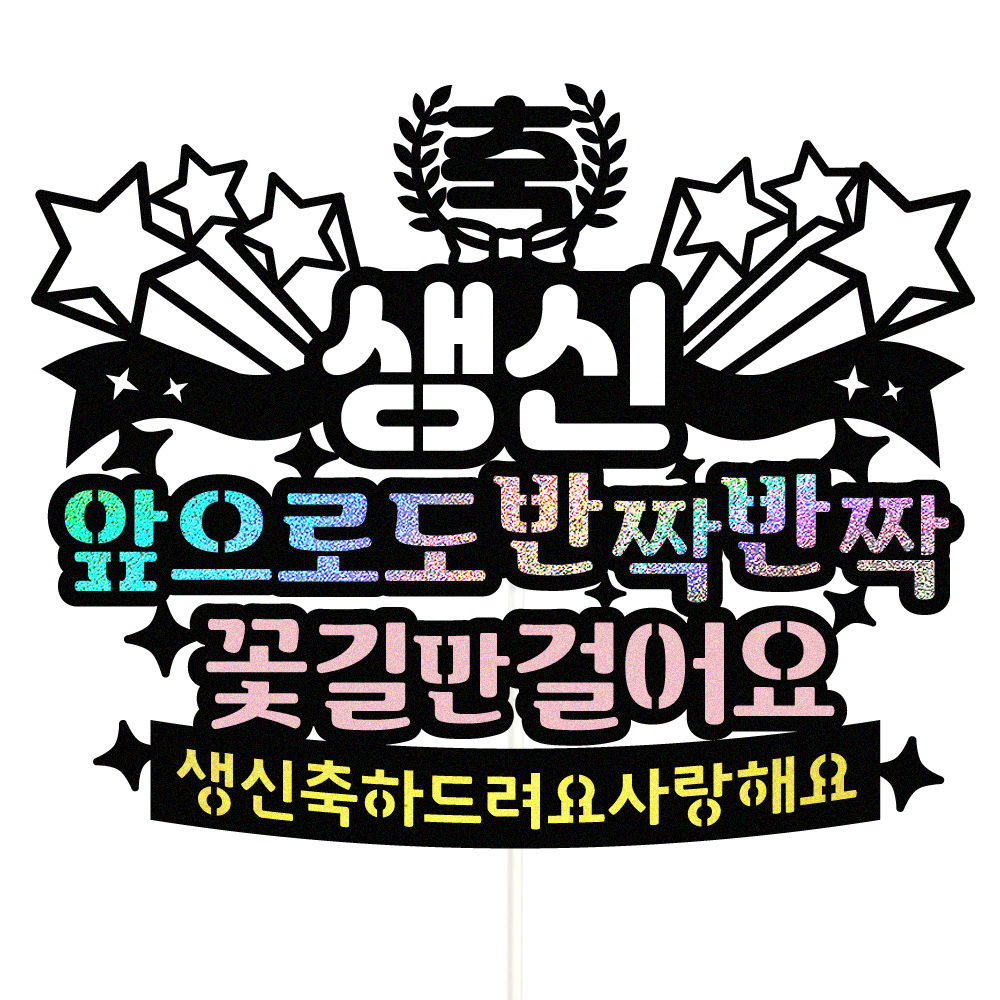 생신토퍼 케이크토퍼 데코픽 축하 문구 케익 제작 만들기 - 상품 이미지