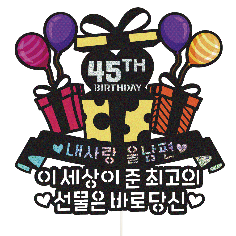 생신토퍼 케이크토퍼 데코픽 축하 문구 케익 제작 만들기 - 상품 이미지