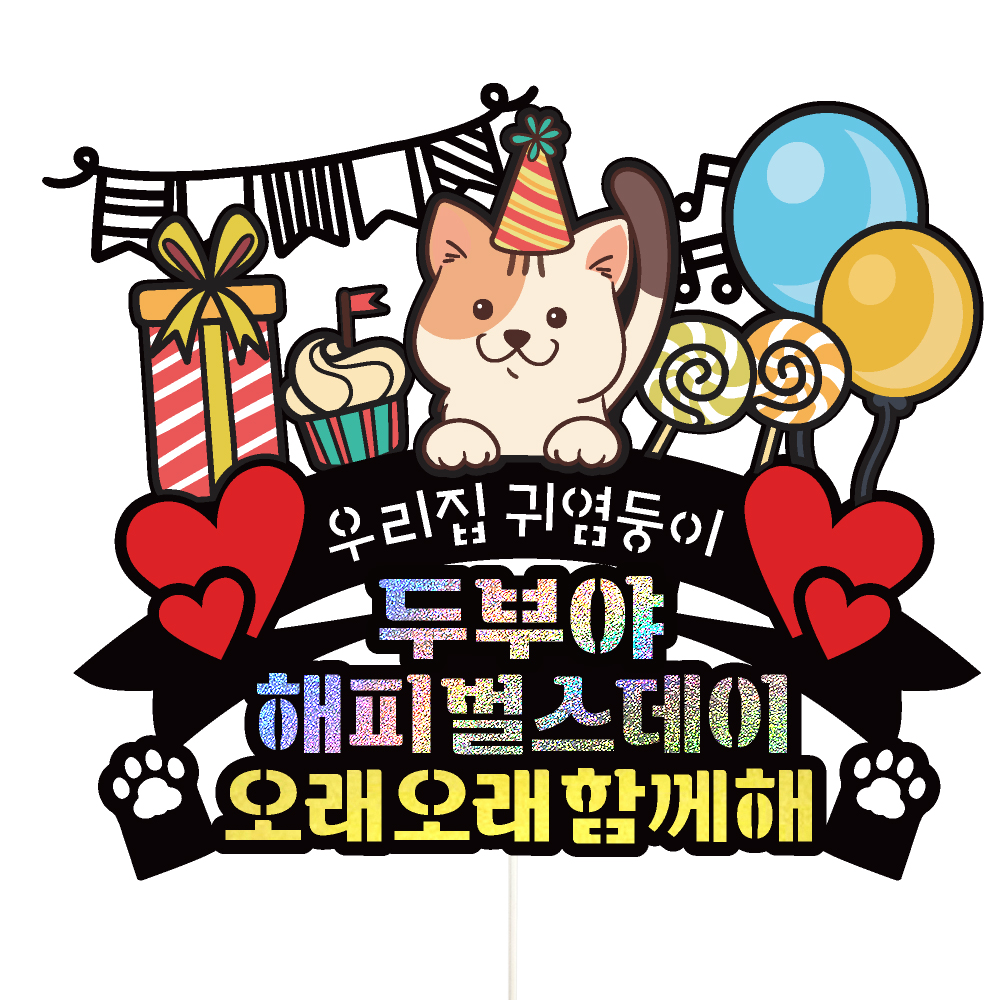고양이 생일토퍼 케이크토퍼 데코픽 축하 문구 케익 제작 만들기 - 상품 이미지
