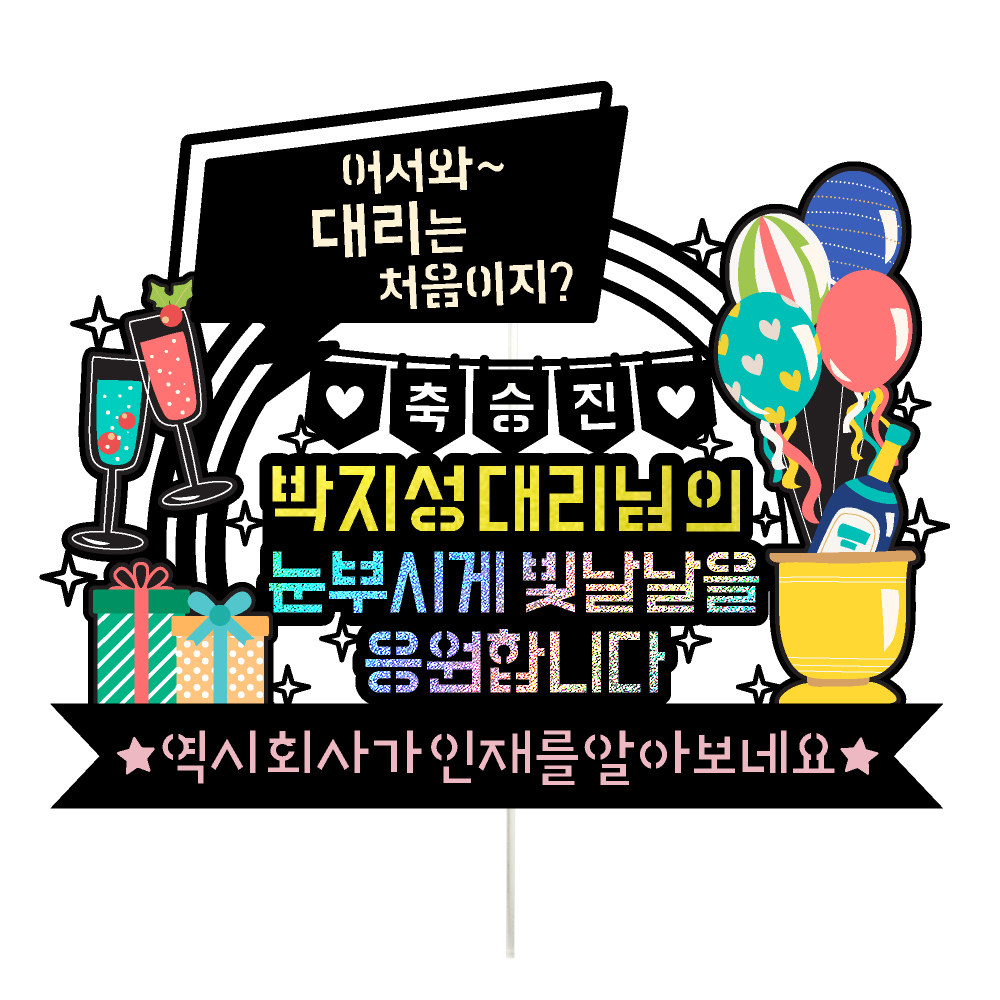 승진 케이크토퍼 이벤트 파티 꽃다발 기념일 데코픽 선물 제품 이미지