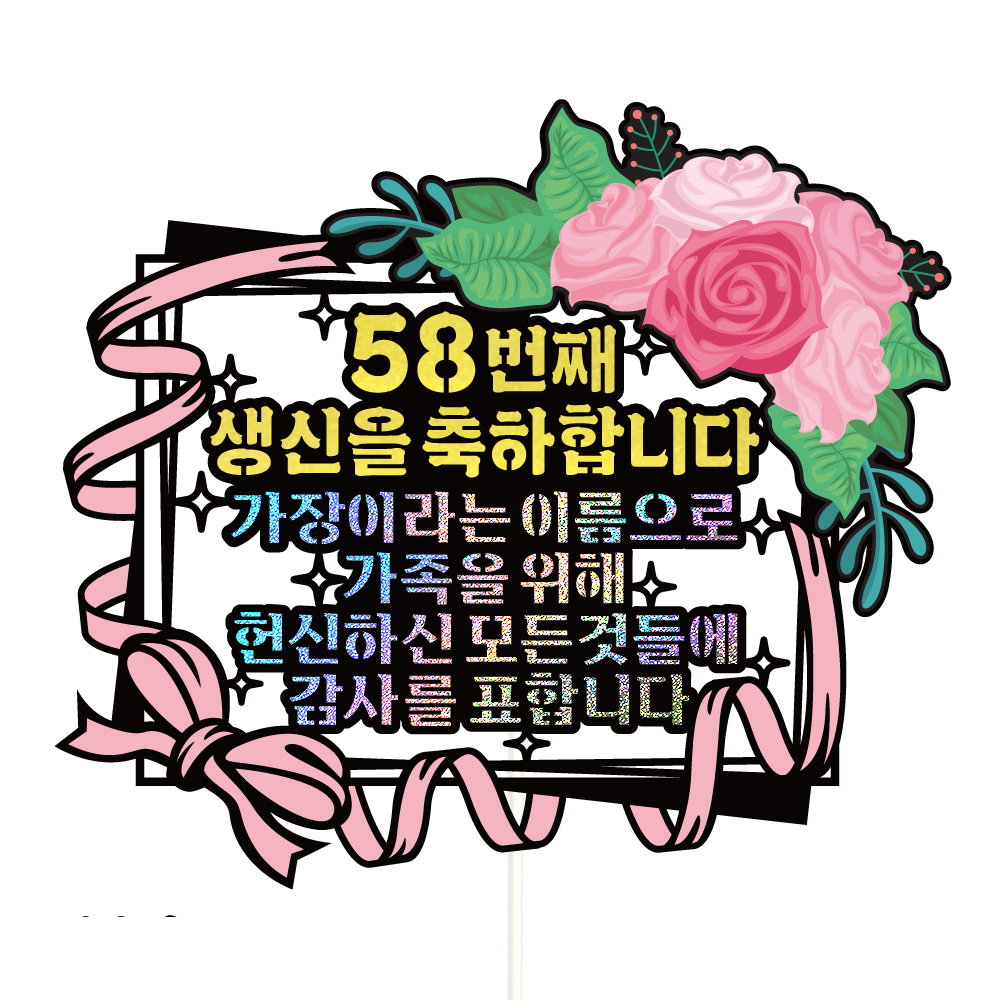 생신토퍼 케이크토퍼 데코픽 축하 문구 케익 제작 만들기 - 상품 이미지