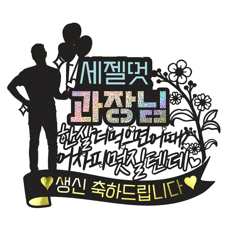 생신토퍼 케이크토퍼 데코픽 축하 문구 케익 제작 만들기 - 상세 이미지 2