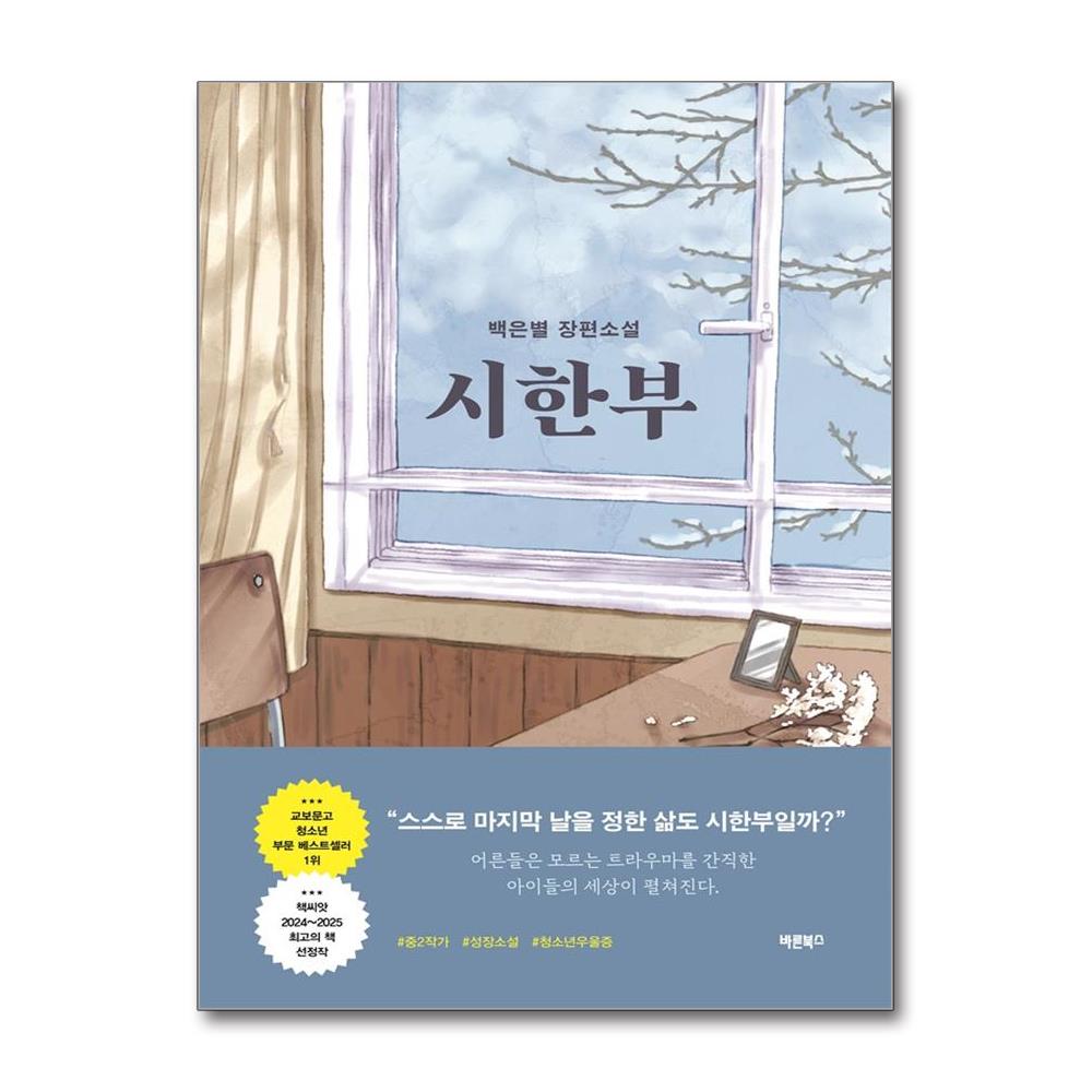 시한부 - 백은별 장편소설 이미지