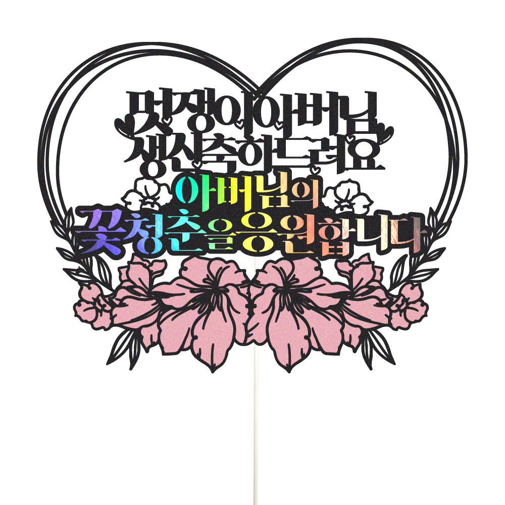 생신토퍼 케이크토퍼 데코픽 축하 문구 케익 제작 만들기 - 메인 이미지