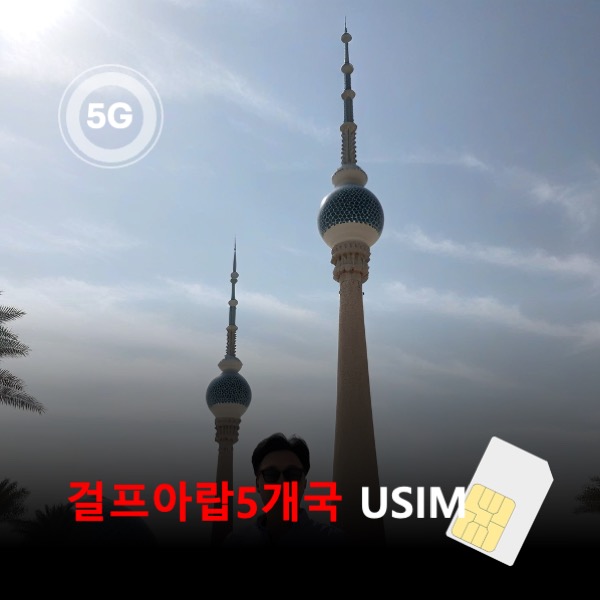 걸프아랍5개국 유심 USIM 데이터 종량제 요금제 아랍에미리트/사우디아라비아/쿠웨이트/카타르/바레인 이심통 - 메인 이미지