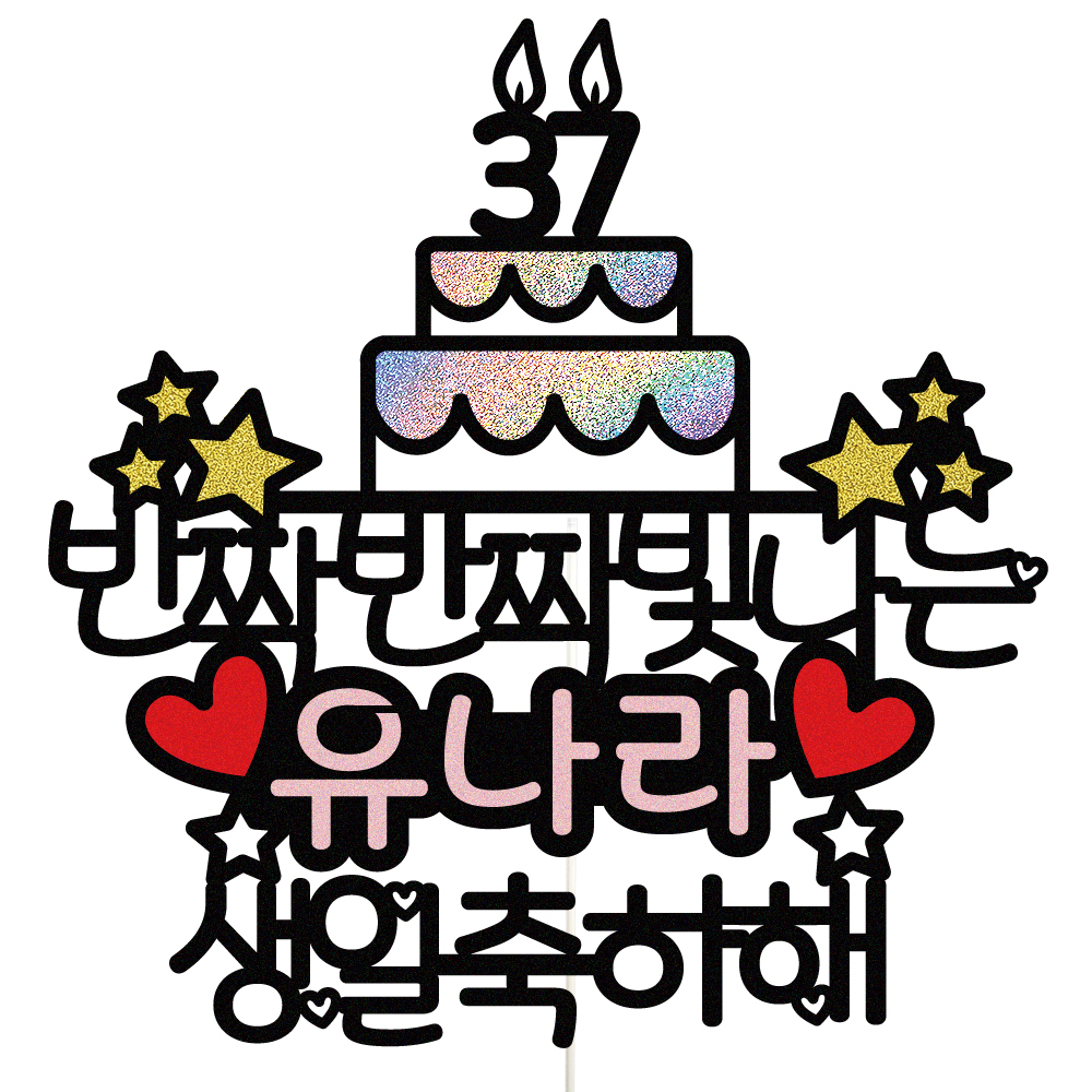 생일토퍼 케이크토퍼 데코픽 축하 문구 케익 제작 만들기 - 메인 이미지