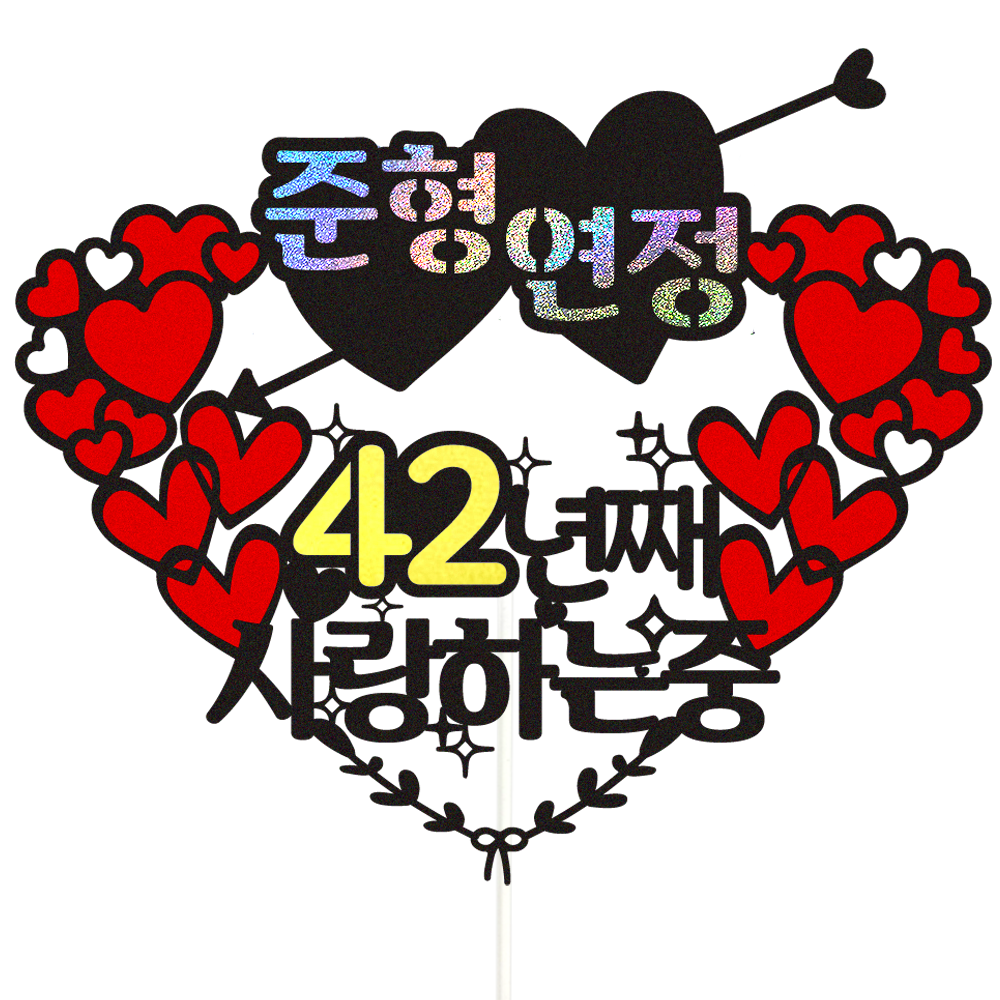 부모님 결혼기념일 케이크토퍼 이벤트 파티 꽃다발 기념일 데코픽 선물 제품 이미지