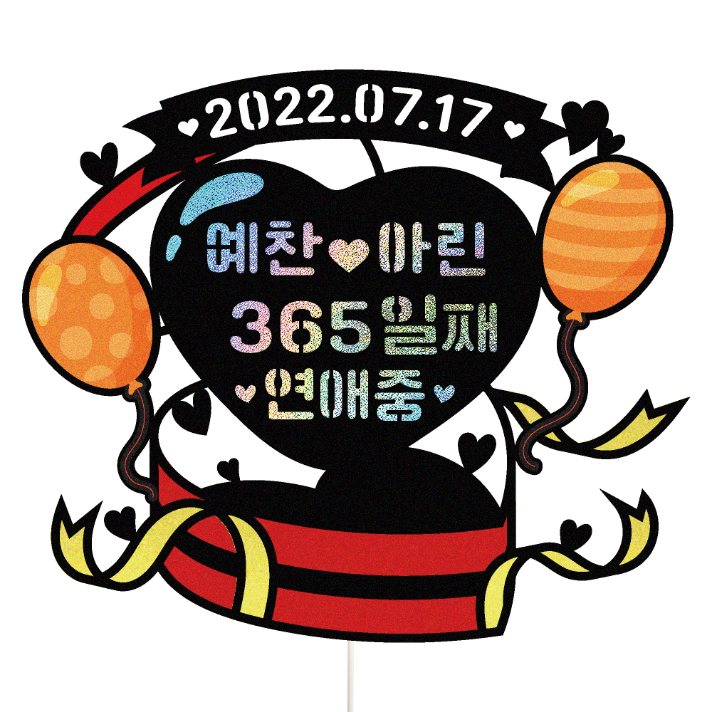 기념일토퍼 케이크토퍼 데코픽 축하 문구 케익 제작 만들기 - 상품 이미지
