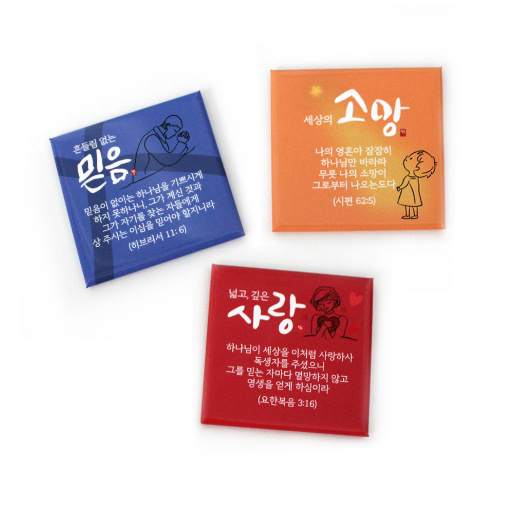 믿음 소망 사랑 말씀 자석 3종세트 기독교 선물 전도용품 - 상세 이미지 2