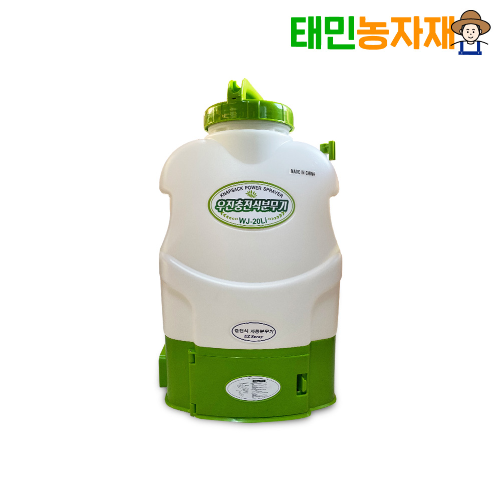 우진 배터리 충전 배부식 분무기 20L 농약 분무기 제초 국산 AS 리튬이온배터리 살포기