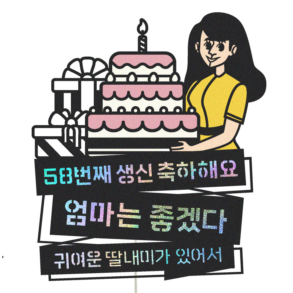 생신토퍼 케이크토퍼 데코픽 축하 문구 케익 제작 만들기 - 상품 이미지